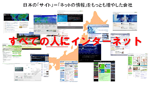 すべての人にインターネット